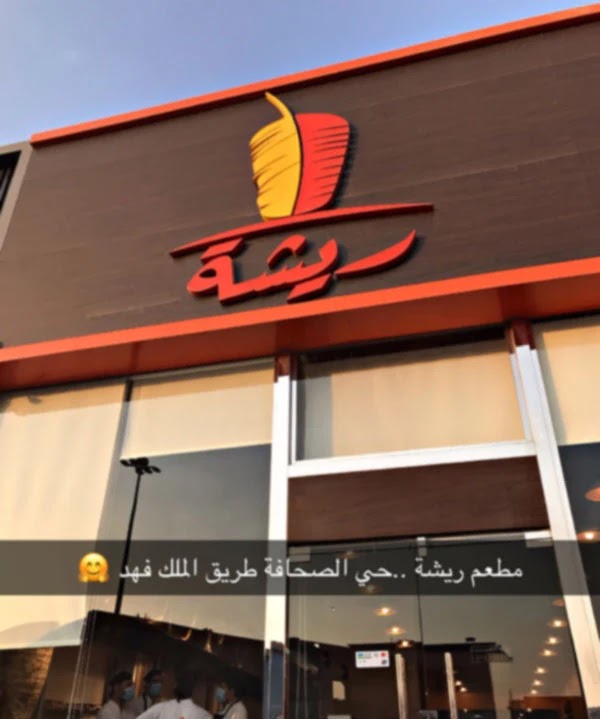 مطعم ريشة للشاورما الرياض | المنيو + الأسعار + العنوان ومواعيد الدوام