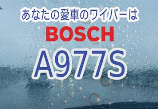 BOSCH A977S ワイパー　感想　評判　口コミ　レビュー　値段