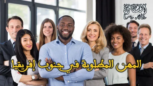 المهن المطلوبة في جنوب أفريقيا