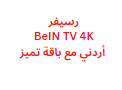 رسيفر BeIN TV 4K أردني مع باقة تميز