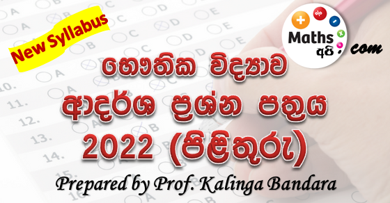 Advanced Level Physics 2022 Model Paper | Answers | by Prof. Kalinga Bandara