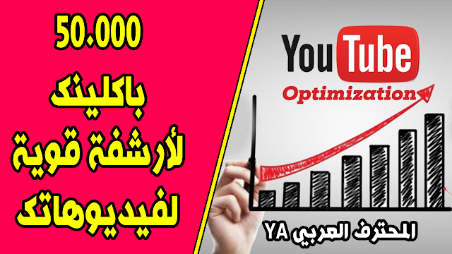 زيادة مشاهدات اليوتيوب مجانا بطريقة باكلينكس Backlinks والربح من اليوتيوب