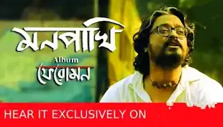 Mon Pakhi Lyrics