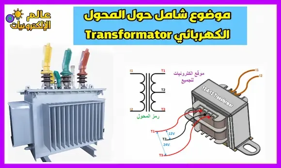 موضوع شامل حول المحول الكهربائي Transformator