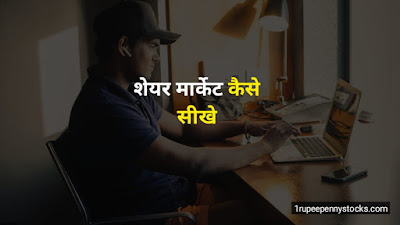 शेयर मार्केट कैसे सीखे?  | How to Learn Share Market in Hindi