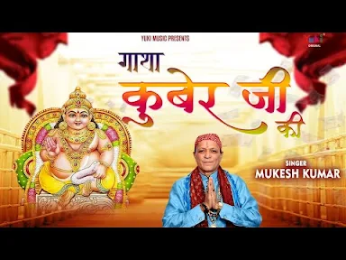 गाथा कुबेर जी की लिरिक्स शिव के भक्त की गाथा भजन Kuber Gatha Bhajan Lyrics