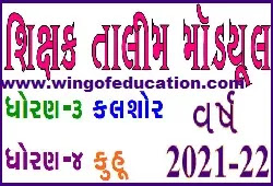 GSEB Std-3 And 4 New Gujarati Textbook Module Download