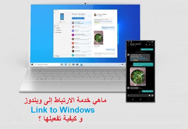 ماهي خدمة الارتباط إلى ويندوز Link to Windows و كيف تعمل ؟