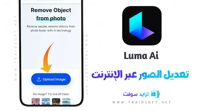 برنامج Luma AI APK مهكر النسخة المدفوعة مجاناً