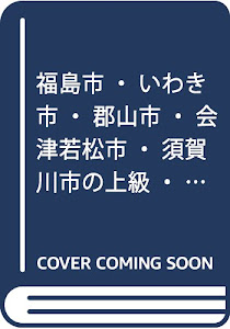 福島市・いわき市・郡山市・会津若松市・須賀川市の上級・大卒程度 2018年度版 (福島県の公務員試験対策シリーズ)