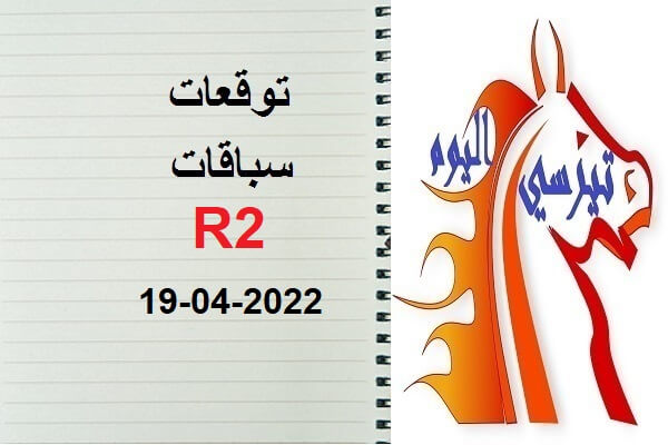 توقعات R2 الثلاثاء 19 أبريل  2022