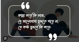 ফেসবুক স্ট্যাটাস ছবি ছেলেদের - ফেসবুক স্ট্যাটাস পিকচার   - ফেসবুক স্ট্যাটাস ছবি কষ্টের  - ফেসবুক স্ট্যাটাস ছবি ক্যাপশন ২০২৪  -facebook status pic - insightflowblog.com - Image no 17