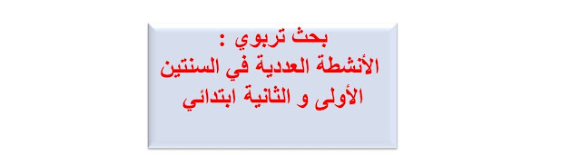 بحث تربوي :  الأنشطة العددية في السنتين الأولى و الثانية ابتدائي