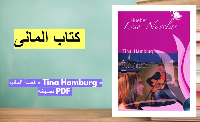 قصة المانية - Tina Hamburg - بصيغه PDF 