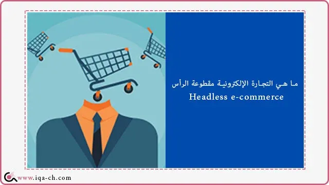 ما هي التجارة الإلكترونية مقطوعة الرأس Headless e-commerce؟