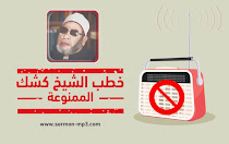 خطب الشيخ كشك الممنوعة mp3 | استماع وتحميل