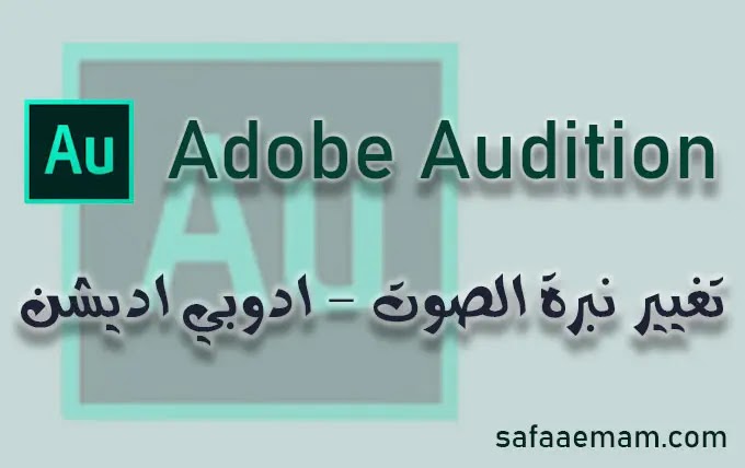 كيفية تغيير نبرة الصوت ببرنامج ادوبي اديشن Adobe Audition