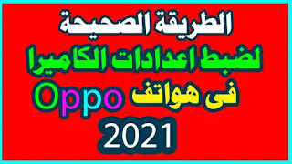 ضبط اعدادات الكاميرا في هواتف اوبو,ضبط اعدادات الكاميرا في هواتف اوبو2021,ضبط اعدادات كاميرا اوبو,التصوير بجودة عالية فى هاتف اوبو,التصوير بجودة عالية فى هاتف اوبوa53,التصوير 4k في هواتف اوبو oppo,وضع البرو فى الكاميرا,التصوير باعلي جودة فى هواتف اوبوا,هاتف oppo a73,تشغيل فلاش كاميرا هاتف الاندرويد عن استقبال اتصال,كاميرا اوبو,كاميرا oppo,وضع الكاميرا الاحترافى,مراجعة هاتف اوبو a73,استخدام هاتف اوبو f9,هاتف اوبو اى 53,كاميرا oppo f7,كاميرا oppo a93,هاتف اوبو ايه 73