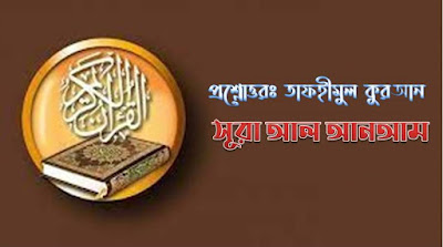 প্রশ্নোত্তরঃ সূরা আল আনআম-https://amarpriyobanglaboi.blogspot.com/2021/08/blog-post_6.html