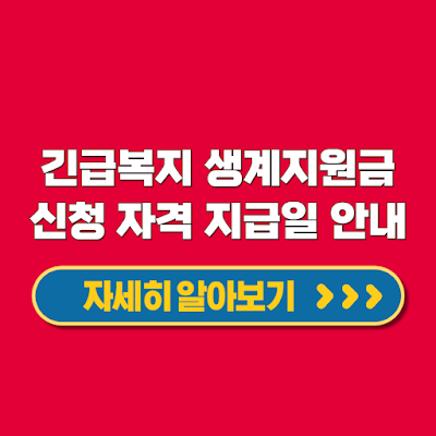 긴급복지 생계지원금 생계유지 어려운 가정 위한 긴급복지 신청 자격과 지급일 안내