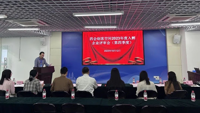 Sihui City Entrepreneur Space’s Fourth Quarter Review Meeting for Incubated Companies in 2023