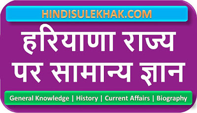 Haryana GK Questions with Answer in Hindi