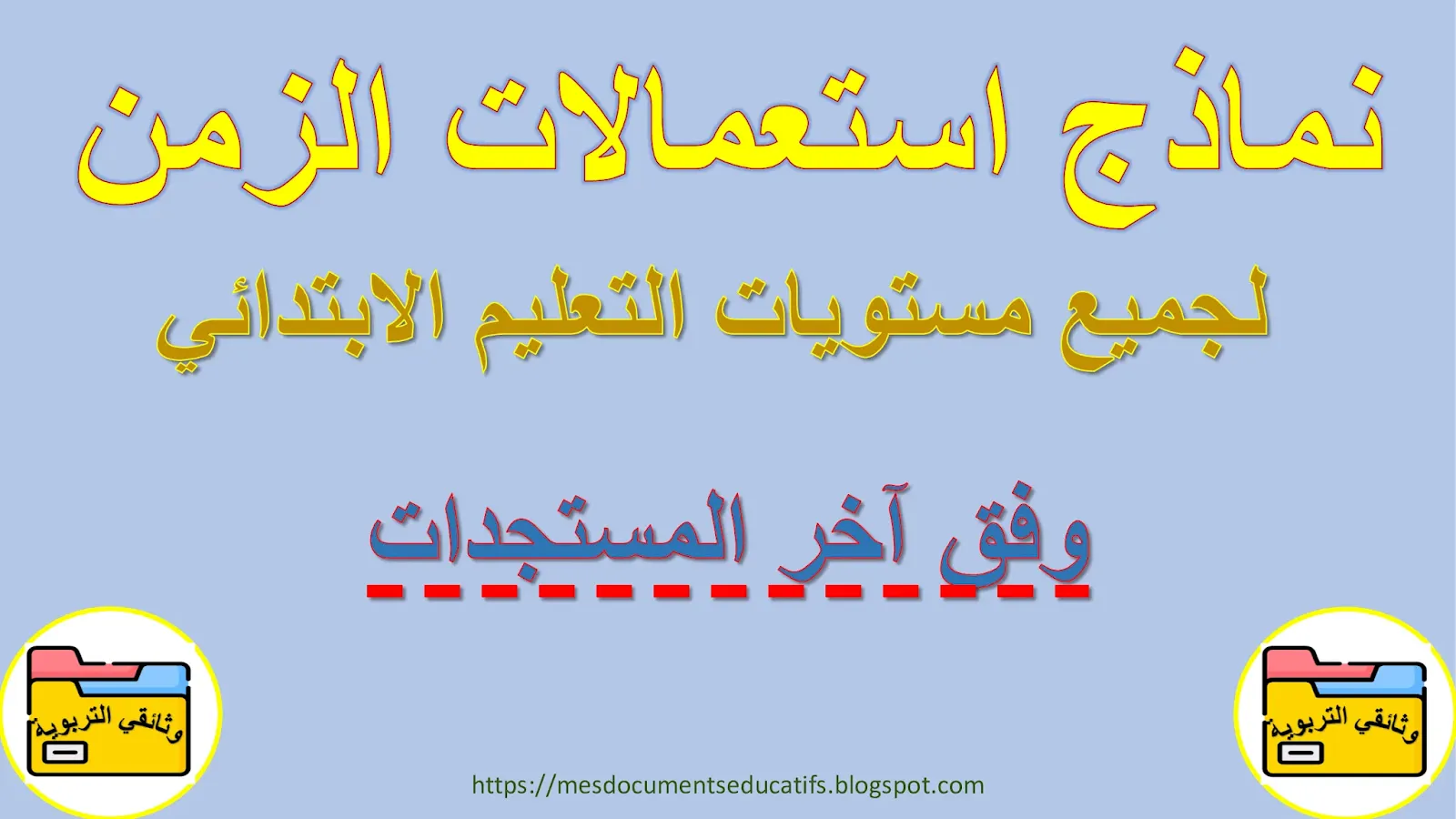 نماذج لاستعمالات الزمن لجميع مستويات التعليم الابتدائي ووفق آخر المستجدات نماذج لاستعمالات الزمن لجميع مستويات التعليم الابتدائي ووفق آخر المستجدات