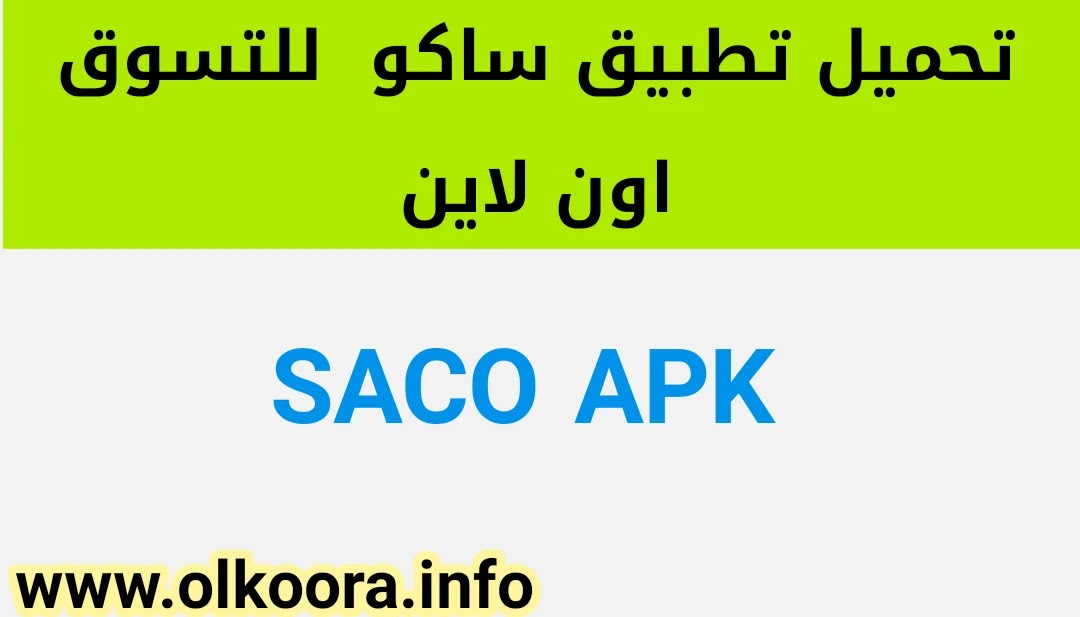 تحميل تطبيق ساكو / تنزيل تطبيق SACO للتسوق اون لاين 2021 للأندرويد و للأيفون