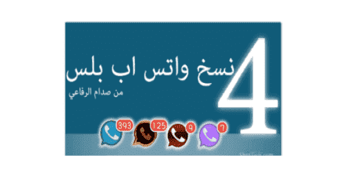 تثبيت وتحديث 4 نسخ +whatsapp واتساب بلس whatsapp plus اخر اصدار v6 56