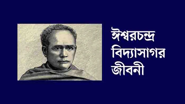 Ishwar chandra vidyasagar biography in bengali