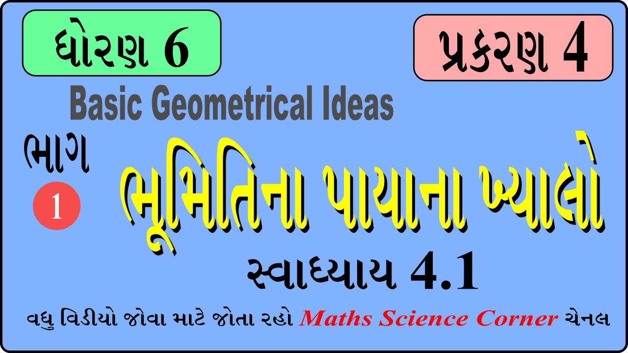 Maths Std 6 Ch 4 Exercise 4.1 Video