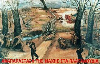 ΕΠΕΤΕΙΟΣ ΜΑΧΗΣ ΣΤΑ ΠΛΑΤΑΝΟΥΔΙΑ