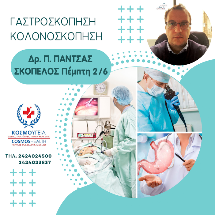ΙΑΤΡΕΙΟ ΓΑΣΤΡΟΣΚΟΠΗΣΗΣ – ΚΟΛΟΝΟΣΚΟΠΗΣΗΣ ΣΤΗΝ ΣΚΟΠΕΛΟ |  ΠΕΜΠΤΗ 2 ΙΟΥΝΙΟΥ 2022