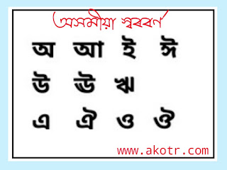 অসমীয়া বৰ্ণমালা || Assamese script alphabets