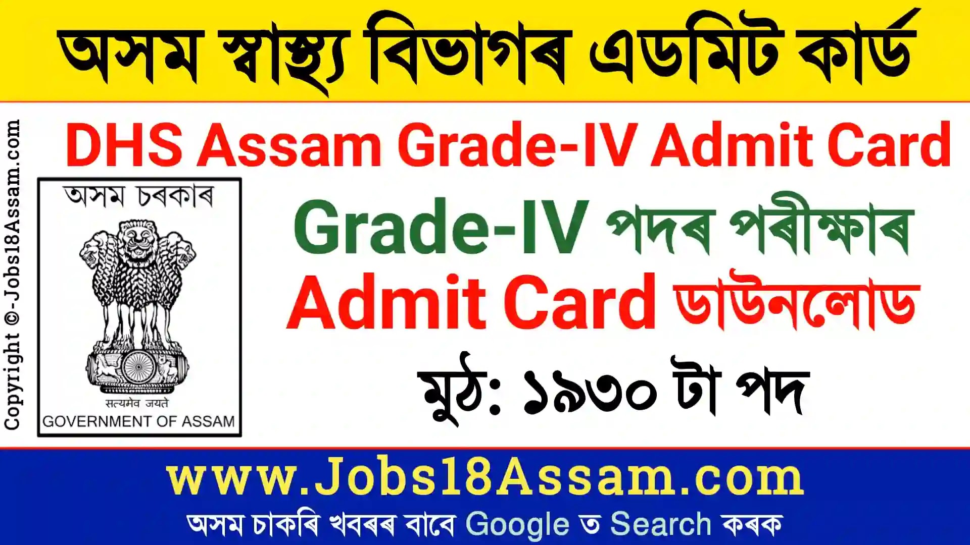 Assam Health Department Admit Card 2022 - অসম স্বাস্থ্য বিভাগৰ Grade IV পদৰ এডমিট কাৰ্ড ডাউনলোড