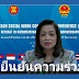 พม. เน้นย้ำความร่วมมือของไทยตลอด 10 ปีที่ผ่านมา ในการประชุมภาคีเครือข่ายด้านสังคมสงเคราะห์อาเซียน ครั้งที่ 10 