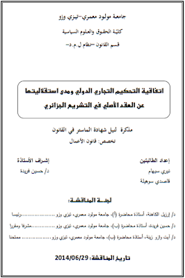 مذكرة ماستر : اتفاقية التحكيم التجاري الدولي ومدى استقلاليتها عن العقد الأصلي في التشريع الجزائري PDF مذكرة ماستر : اتفاقية التحكيم التجاري الدولي ومدى استقلاليتها عن العقد الأصلي في التشريع الجزائري PDF