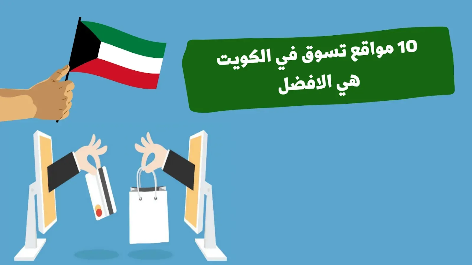 10 مواقع تسوق في الكويت هي الافضل
