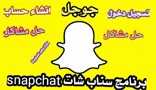 تسجيل دخول حساب سناب شات وحل مشكلة فشل ذلك - Login Snapchat