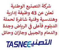 تعلن شركة التصنيع الوطنية, عن توفر 43 وظيفة إدارية وهندسية وفنية شاغرة لحملة الدبلوم فأعلى, للعمل لديها في الرياض وجدة والدمام والجبيل وجازان وحائل. وذلك للوظائف التالية:  ممثل خدمة عملاء.  سكرتير تنفيذي.  مسؤول مناولة المستودعات.  مهندس سلامة العمليات.  رئيس قسم التوظيف والتدريب.  مستشار إدارة مواهب.  مراقب مخزون.  مشغل الآلات.  أخصائي ذكاء أعمال.  مهندس تقدير تكلفة.  أخصائي عملية PDH.  مشرف سلامة.  مهندس سلامة عمليات.  أخصائي السلامة.  مهندس كهربائي.  أخصائي، مسؤول شبكات.  مهندس تقني.  مهندس الإنتاج.  مشغل حقن RNP.  منسق معالجة الطلبات.  مشرف مناوبة تجميع جاف.  مهندس بيئي.  مشرف مراقبة مشروع.  منسق المبيعات.  فني كهرباء.  عامل تشغيل PDH.  مهندس ميكانيكا.  كبير أخصائيي المحاكاة, بوليمرات.  فني مراقبة الجودة.  أخصائي الصك.  مشغل الرافعة الشوكية.  منسق العمليات.  مشرف مستودع.  منسق سلاسل الإمداد.  ووظائف أخرى شاغرة. للتـقـدم لأيٍّ من الـوظـائـف أعـلاه اضـغـط عـلـى الـرابـط هنـا.  صفحتنا على لينكدين  اشترك الآن  قناتنا في تيليجرامصفحتنا في تويترصفحتنا في فيسبوك    أنشئ سيرتك الذاتية  شاهد أيضاً: وظائف شاغرة للعمل عن بعد في السعودية   وظائف أرامكو  وظائف الرياض   وظائف جدة    وظائف الدمام      وظائف شركات    وظائف إدارية   وظائف هندسية  لمشاهدة المزيد من الوظائف قم بالعودة إلى الصفحة الرئيسية قم أيضاً بالاطّلاع على المزيد من الوظائف مهندسين وتقنيين  محاسبة وإدارة أعمال وتسويق  التعليم والبرامج التعليمية  كافة التخصصات الطبية  محامون وقضاة ومستشارون قانونيون  مبرمجو كمبيوتر وجرافيك ورسامون  موظفين وإداريين  فنيي حرف وعمال   شاهد أيضاً المراعي وظائف رقم شركة المراعي للتوظيف وظائف المراعي توظيف اليوم وظائف هيئة الطيران المدني جوبذاتي وظائف طبيب اسنان سابك وظائف شركة سابك توظيف توظيف سابك سابك توظيف مطلوب مترجم وظائف طيران عمال يبحثون عن عمل مطلوب نجارين مطلوب مبرمج وظائف الطيران المدني شلمبرجير توظيف رواتب شركة امنكو نيوم وظائف وظائف عمال منصة ابشر للتوظيف وظائف أمن وسلامة حكومية مطلوب موظفات مطلوب موظفة وظائف ادارة اعمال اعلان وظائف مطلوب سباك اعلانات توظيف مطلوب كاشير وظائف كاشير وظائف مختبرات طبية مطلوب موظفة استقبال مطلوب طبيب اسنان ابشر توظيف أبشر للتوظيف مطلوب سكرتيره شركة نيوم توظيف اعلان توظيف اعلان عن وظيفة مطلوب محامي لشركة مطلوب مساح مطلوب مستشار قانوني وظائف قانونية لحديثي التخرج وظائف سائق نقل خفيف مطلوب محامي وظايف امن وظائف امن وظائف علاقات عامة الطيران المدني توظيف وظائف مشروع نيوم وظائف المطار وظائف نيوم وظائف من البيت وظائف تعبئة وتغليف للنساء من المنزل وظائف تسويق الكتروني عن بعد وظيفة من المنزل براتب شهري فرصة عمل من المنزل وظائف من المنزل وظائف للطلاب عن بعد التوظيف في شركة أمازون وظائف اون لاين مطلوب سباك مسوقات من المنزل براتب ثابت وظائف عن بعد للطلاب مطلوب محامي لشركة مطلوب كاتب محتوى مطلوب نجارين