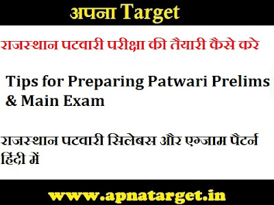 How to prepare for Rajasthan Patwari Exam 2019-20