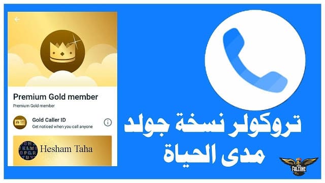 تنزيل وتثبيت تطبيق تروكولر نسخة مدفوعة الإصدار الأخير Truecaller v11.4.7 Premium