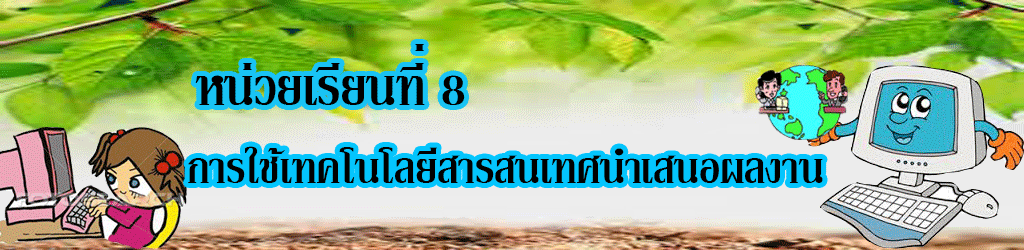 หน่วยเรียนที่8
