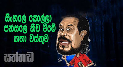 සිංහලේ කොල්ලා පන්සලේ කිච වීමේ කතා වස්තුව