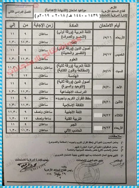 جدول إمتحانات الشهادة الاعداديه الازهريه 2018-2019 الترم الثانى ، أخر العام