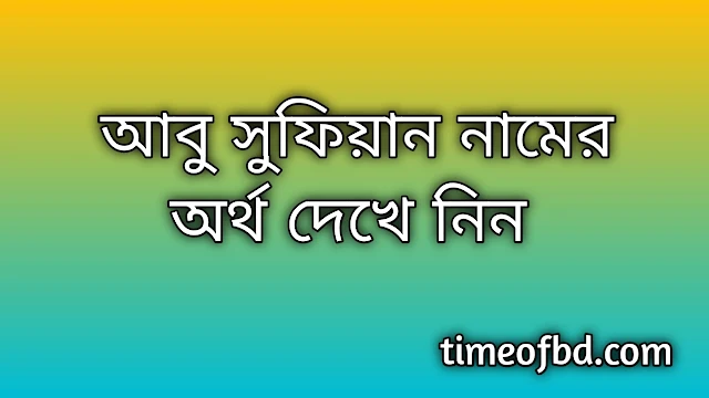 Abu Sufian name meaning in Bengali, আবু সুফিয়ান নামের অর্থ কি, আবু সুফিয়ান নামের বাংলা অর্থ কি,Abu Sufian namer ortho ki, Abu Sufian name meaning, Abu Sufian name meaning in Islam, Abu Sufian Name meaning in Quran,আবু সুফিয়ান নামের ইসলামিক অর্থ কি