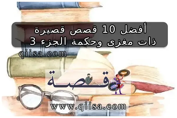 أفضل 10 قصص قصيرة ذات مغزى وحكمة جزء 3