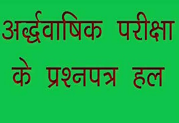 Half Yearly Exam Question Paper solve 2022 Class-12.