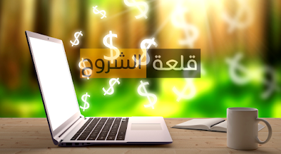 أفضل 7 مجالات في الأنترنت يمكن أن  تحقيق أحلامك ازيد من 500 دولارا شهريا