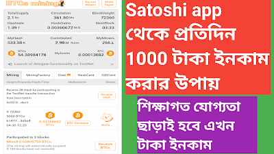 Satoshi app থেকে প্রতিদিন 1000 টাকা ইনকাম করার উপায়এ